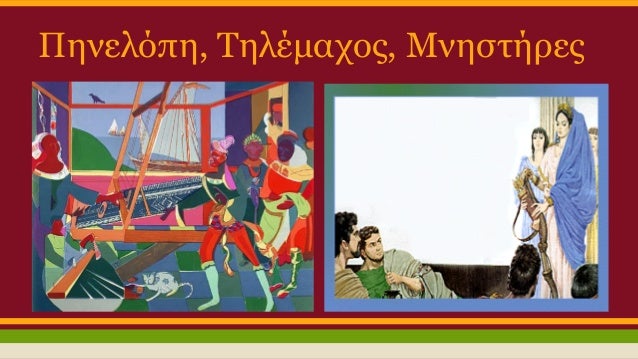 ΠηνελÏÏη, ΤηλÎμαÏοÏ, ÎνηÏÏήÏεÏ