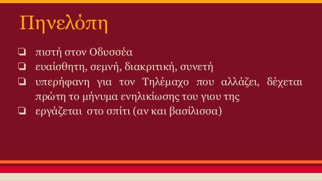 Î Î·Î½ÎµÎ»ÏŒÏ€Î·
â Ï€Î¹ÏƒÏ„Î® ÏƒÏ„Î¿Î½ ÎŸÎ´Ï…ÏƒÏƒÎ­Î±
â ÎµÏ…Î±Î¯ÏƒÎ¸Î·Ï„Î·, ÏƒÎµÎ¼Î½Î®, Î´Î¹Î±ÎºÏÎ¹Ï„Î¹ÎºÎ®, ÏƒÏ…Î½ÎµÏ„Î®
â Ï…Ï€ÎµÏÎ®Ï†Î±Î½Î· Î³Î¹Î± Ï„Î¿Î½ Î¤Î·Î»Î­Î¼Î±Ï‡Î¿ Ï€Î¿Ï… Î±Î»Î»Î¬Î¶ÎµÎ¹, Î´Î­Ï‡ÎµÏ„Î±Î¹
Ï€ÏÏŽ...