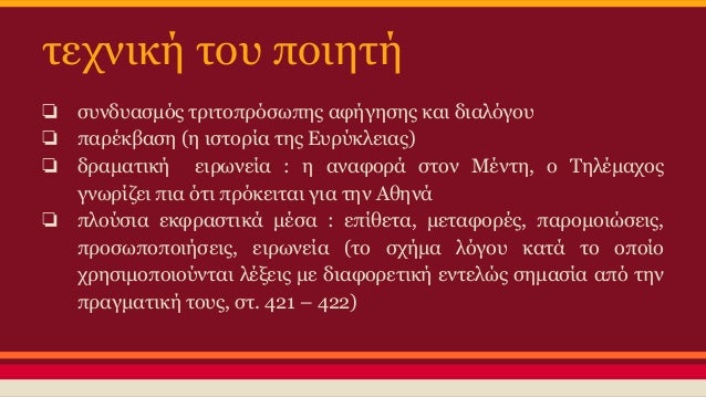 Ï„ÎµÏ‡Î½Î¹ÎºÎ® Ï„Î¿Ï… Ï€Î¿Î¹Î·Ï„Î®
â ÏƒÏ…Î½Î´Ï…Î±ÏƒÎ¼ÏŒÏ‚ Ï„ÏÎ¹Ï„Î¿Ï€ÏÏŒÏƒÏ‰Ï€Î·Ï‚ Î±Ï†Î®Î³Î·ÏƒÎ·Ï‚ ÎºÎ±Î¹ Î´Î¹Î±Î»ÏŒÎ³Î¿Ï…
â Ï€Î±ÏÎ­ÎºÎ²Î±ÏƒÎ· (Î· Î¹ÏƒÏ„Î¿ÏÎ¯Î± Ï„Î·Ï‚ Î•Ï…ÏÏÎºÎ»ÎµÎ¹Î±Ï‚)
â Î´ÏÎ±Î¼Î±Ï„Î¹ÎºÎ® ÎµÎ¹Ï...