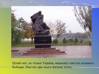 Цілий світ, не тільки Україна, вшановує пам’ять великого
Кобзаря. Пам’ять про нього житиме вічно.
 