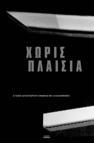 O TAKH™ XATZH°EøP°IOY ™YNOMI§EI ME 12 KA§E™MENOY™
X ø P I ™
¶ § A I ™ I A
E∫¢√™∂π™
GUARDIA
Document 9/f 3/2/04 4:31 PM Page 1
 