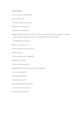 ตัวอย่างแนวข้อสอบ
1.กรมสรรพาวุธทหารบกก่อตั้งเมื่อวันที่
ตอบ 20 สิงหาคม 2445
2. เจ้ากรมสรรพาวุธทหารบกคนแรก คือ
ตอบ พ.อ.พระยาสโมสรสรรพากร
3.วิสัยทัศน์กรมสรรพาวุธทหารบก
ตอบ มีความพร้อมทั้งในด้านกาลังพล เครื่องมือ เครื่องจักร และการบริหารจัดการ ที่จะดารงไว้ซึ่งอานาจการยิงและ
ความคล่องแคล่วในการเคลื่อนที่ของหน่วยทหาร ในการป้องกันประเทศได้อย่างมีประสิทธิภาพ
4. เว็บไซต์ของกรมสรรพาวุธทหารบก
ตอบ http://www.ordnancerta.com/
5.ชื่อภาษาอังกฤษของกรมสรรพาวุธทหารบก
ตอบ Army Ordnance
6.เจ้ากรมสรรพาวุธทหารบก คนปัจจุบัน คือ
ตอบ พลโท ธารี วุฒิพานิช
7.ภารกิจของกรมสรรพาวุธทหารบก
ตอบ ดารงไว้ซึ่งอานาจการยิงและความคล่องแคล่วในการเคลื่อนที่
8.“สรรพาวุธ” หมายถึงอะไร
ตอบ อาวุธยุทโธปกรณ์ทั้งปวง
9.กิจการสรรพาวุธ หมายถึง
ตอบ งานที่เกี่ยวข้องกับอาวุธยุทโธปกรณ์
10.วันสถาปนากรมสรรพาวุธทหารบก
ตอบ วันที่ 20 สิงหาคม ของทุกปี
 
