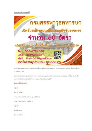 รายละเอียดเพิ่มเติมคลิกที่นี่
กรมสรรพาวุธทหารบกเปิดรับสมัครสอบเพื่อบรรจุเข้ารับราชการ จานวน 50 อัตรา สมัครด้วยตนเอง ตั้งแต่วันที่ 20 -
22 เมษายน 2559
ประกาศกรมสรรพาวุธทหารบก เรื่อง การสอบคัดเลือกบุคคลพลเรือน/ทหารกองหนุน เพื่อบรรจุเข้ารับราชการเป้น
นายทหารประทวน คุณวุฒิวิชาชีพเฉพาะ ประจาปีงบประมาณ 2559
ตาแหน่งที่เปิดรับสมัคร
กลุ่มที่ 1
จานวน 25 อัตรา
-ชกท.ส่งกาลังทั่วไปสายสรรพาวุธ (15 อัตรา)
-ชกท.ส่งกาลังกระสุน (10 อัตรา)
กลุ่มที่ 2
ชกท.ช่างอาวุธ
จานวน 10 อัตรา
 