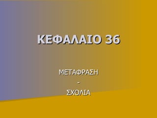 ΚΕΦΑΛΑΙΟ 36 ΜΕΤΑΦΡΑΣΗ - ΣΧΟΛΙΑ 