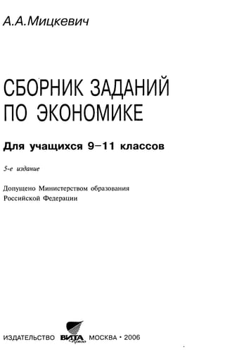 362  сборник заданий по экономике. для 9-11кл. микроэкономика мицкевич а.а-2006 -528с