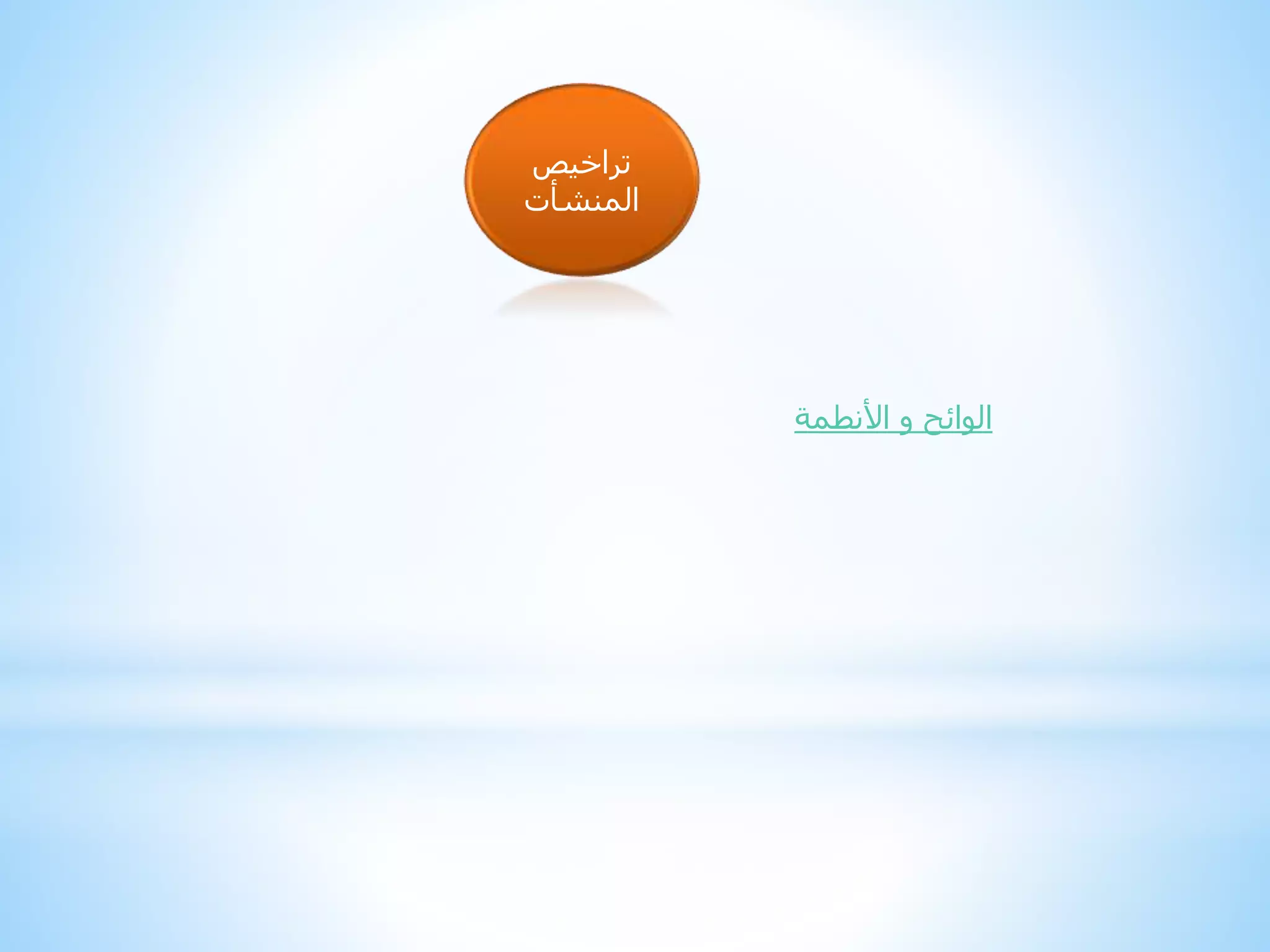 ‫تراخيص‬
‫المنشأت‬
‫األنطمة‬ ‫و‬ ‫الوائح‬
 