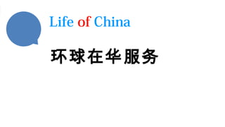 形 制图 绘 片 理图 处 表图 设计 典型案例*
环球在华服务
Life of China
 