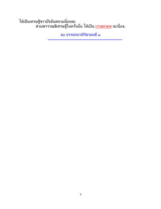 3
ได้เป็นเศรษฐีชาวปัจจันตคามนี้แหละ
ส่วนพาราณสีเศรษฐีในครั้งนั้น ได้เป็น เราตถาคต ฉะนี้แล.
จบ อรรถกถาหิริชาดกที่ ๓
-----------------------------------------------------
 