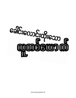http://myanmarpyithar.net

 