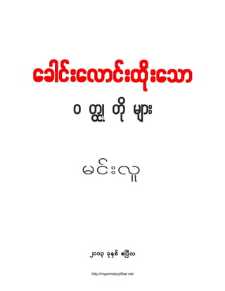 http://myanmarpyithar.net

 