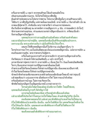 2
ครั้นอาจารย์ทั้ง ๔ ทูลว่า พวกตนศีรษะโล้นด้วยคมมีดโกน
เดินตามถนนมีความอาย. จึงโปรดให้ส่งนาฬิกปัฏ
ผืนผ้าทารูปดุจทะนานไปพระราชทาน ให้เอานาฬิกปัฏนั้นๆ สวมศีรษะมาเฝ้ า.
ได้ยินว่า นาฬิกปัฏเกิดขึ้น แต่กาลนั้นมาจนบัดนี้. อาจารย์ทั้ง ๔ ก็มาเข้าเฝ้ า นั่ง ณ
อาสนะที่ปูลาดไว้. ลาดับนั้น พระราชาตรัสว่า ท่านอาจารย์เสนกะ.
คืนวันนี้เทวดาผู้สิงอยู่ ณ เศวตฉัตร ถามปัญหาเรา ๔ ข้อ. เราขอผลัดว่า ยังไม่รู้
จักถามพวกท่านดูก่อน. ท่านเสนกะจงกล่าวปัญหานั้นแก่เรา. ตรัสฉะนี้แล้ว
จึงถามปัญหาเป็นปฐมว่า
บุคคลประหารร่างกายผู้อื่นด้วยมือทั้งสอง หรือด้วยเท้าทั้งสอง
และเอามือประหารปากผู้อื่น. บุคคลนั้นกลับเป็นที่รักแห่งผู้ต้องประหาร.
เพราะฉะนั้น พระองค์ทรงเห็นว่า ผู้เป็ นที่รักนั้นได้แก่ใคร.
เสนกะได้ฟังเทพปัญหานั้นก็ไม่รู้ความ บ่นปัญหานั้นๆ ว่า
ใครประหารอะไรๆ แลไม่เห็นที่สุดและเงื่อนแห่งเทพปัญหานั้น. แม้อาจารย์อีก ๓
คนก็หมดความคิด. พระราชาทรงวิปฏิสาร.
ครั้นในส่วนแห่งราตรี เทวดาถามอีกว่า ทรงทราบปัญหาแล้วหรือ.
ก็ตรัสตอบว่า ข้าพเจ้าได้ถามบัณฑิตทั้ง ๔ แล้ว เขาก็ไม่รู้.
เทวดาจึงกล่าวขู่พระราชาว่า อาจารย์ทั้ง ๔ นั้นจะรู้อะไร เว้นมโหสถบัณฑิตเสีย
ใครๆ อื่นจะสามารถกล่าวแก้ปัญหาเหล่านั้นย่อมไม่มี.
ถ้าพระองค์ให้เรียกมโหสถมาให้กล่าวแก้ปัญหานั้น นั่นแหละจะเป็นการดี.
ถ้าไม่เรียกมโหสถมาให้กล่าวแก้ปัญหาเหล่านั้น
ข้าพเจ้าจักทาลายเศียรของพระองค์ด้วยค้อนเหล็กอันลุกโพลงนี้ กล่าวขู่ฉะนี้
แล้วทูลเตือนว่า แน่ะมหาราช เมื่อต้องการไฟ ไม่ควรจะเป่าหิ่งห้อย
หรือเมื่อต้องการน้านม ไม่ควรจะรีดเขาโค.
ชักขัชโชปนกปัญหาในปัญจกนิบาตนี้ มากล่าวคาถาว่า
ใครเล่าเมื่อไฟลุกโพลงมีอยู่ ยังเที่ยวหาไฟอีก โดยมิใช่เหตุ.
บุคคลเห็นหิ่งห้อยในราตรี ก็สาคัญว่าไฟ
เอาจุรณโคมัยอันละเอียด หรือหญ้าทาเชื้อบนหิ่งห้อย
แล้วเอามือสีให้เกิดไฟ ก็ไม่สามารถให้ไฟลุกโพลง ด้วยสาคัญวิปริต ฉันใด.
คนอันธพาลดุจคนใบ้ แม้แสวงหาสิ่งที่ต้องประสงค์โดยไม่ใช่อุบาย
ก็ไม่ได้สิ่งที่ต้องประสงค์นั้น ฉันนั้น. นมโคไม่มีที่เขาโค บุคคลรีดนมโคที่เขาโค
ก็ไม่ได้นมโค ฉันใด. บุคคลแสวงหาสิ่งที่ต้องการในที่ไม่ใช่ที่จะหาได้
ก็ไม่ได้สิ่งที่ต้องการ ฉันนั้น.
ชนทั้งหลายลุถึงสิ่งที่ต้องการด้วยอุบายต่างๆ
 