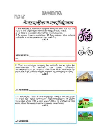 1. Ένα κατάστημα ποδηλάτων αγοράζει ποδήλατα στην τιμή των 176
ευρώ το ένα. Στη συνέχεια τα πουλάει προς 230 ευρώ το ένα.
...
