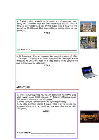 4. Ο κύριος Νίκος μοιράζει την περιουσία του εξίσου στους τρεις
γιους του. Ο Βασίλης πήρε ένα διαμέρισμα αξίας 155.000 ευρ...