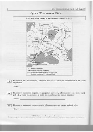Er-3. THnOBbtE OKSAMEHATIHOHHbIE 3AILAHIlF
PyctefX-ru&a&neXIIe.
Paccu,ornpurLe cxetwy u lbLnonH,urne aa,ilan+un 9-12.
Ilanzrrzre rMff rroJrroBoAqa, Koropbrft eoarraaJrffJr rroxoAsr, o6obnaueHnbre Ha cxeMe
cTpeJrKaMLT.
Oreer:
Hanprurzre HaBBaHrie rrapoAa,
poft <r2,>, 6tr.iro paalpoMJreuo B
Oreer:
rocyAapcrBo Koroporo, o6oauarreurroe Ha cxeMe rlra$-
xoAe llSoopaJfieHHbrx rra cxeMe [oxoAoB.
E;-l llanvruzre HaBBaHrae coroaa n.nemilu, o6oaHa.reurroro Ha cxeMe rln@poft <1>.trrl
. @ 2OL6, Vlegarenrcrno <Ha4roua.nluoe o6paaorarne>
Itonuporanre,.pactrpocrpaueuae E EclonssoBautre B rcoMMepqecfiux qeJtfix 6eg rrcruegnoro paopemeEzs nparoo6la"4arers Ee Aolycxaercs
 