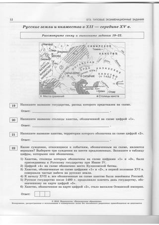 t2 Er3. TrlnOBbrE OK3AMEHAUi/OHHblE 3AAAH14fl
Pyccrcae aetwnuurcH,fl.wecrnaaa XII
-
cepe0urue XV e.
Paccmornpunle cxeMA u lwrLo:rHume sa)aruua 19-22.
ZTEPEOE
x Mecra cpaxenrlr o Cronnqu xaHcrB
l-ltl Hanramxte rIasBFHse rocyAapcrBa, pacrraA Roroporo rpeAcraBreg rra cxeMe.
Orser:
[26] Hanrarulrre HaBBaHEe croJrraqbr xa-rrcrBa, o6oana-reHnofi na cxeMe rlz$poft <, 1>.
Oreer:
E
l{anzrurzre HaBBaHrre xarrcrBa, Teppprropuff Koroporo o6oana.rena Ha cxeMe qra@pofi <,2>.
Oreer:
I n I Karcwe cylrcAeurafl, ornocsq:zecs. K co6rrrrasnn, o6oana.rennbrM Ha cxeMe, ffBJrfirorcfl
eepnrrurz? Bsr6epnre rpra cylrcAeHras pra rrrecrr4 rrpeAJrorrenubrx. Sannrrrrare n ta6nrzqy
qraSprr, KoropbrMra orrz o6oanarreHbr.
1) Xancrea, croJrr4qbr Koropbrx o6oana.reHbr rra cxeMe qra@pannw <L> n <.3>, 6burut
rrprrcoeAxrreHbr R Pyccxouy rocyAapcrBy rrprz I4eaHe IV.
2) I{n$pofr. <,4,> Ha cxeMe o6oana.reno Mecro Kynwroscrofi 6prrerr.
3) Xarrcrea, o6oarraveuubre Ha cxeMe qz$parvrz <<1,> rr <<2,>, B nepeoft [oJroBr4He XVI e.
coBeprrraJrrz qacrbre rea6etrz Ha pyccrcr4e BeMJrr4.
4) K nava.rry XVII B. Bce o6oaHa.reHHbre Ha cxeMe xaHcrBa 6r;tnrr' saeo6eanrr Poccnefi.
5) PyccHoe rocyAapcrBo nocJre 1480 r. rpoAoJrlrcrzJro rrJrarr4Tb AaHb rocy4apcrny, o6o-
BnarrerrnoMy rra Rapre rlvr$pofi <,5>.
6) Xaircreo, o6oenaueHHoe Ha lcapre rlr$poft <r2r>, craJro BaccaJroM Ocuancxoilt lutnlJepl,Itt.
Orser:
' O 2O16. IlIe4aretrcreo <.Haqrosamuoe o6paeonmze'>
Korzponame, pacfpocrpaneEne fi EcuorbeoBanue B rcoMMepqecxux rlerax 6eg uucrmessoro pagpeueE[fl npaeoo6ra,4arers He Aotrycftaercs
 