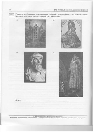L4 Er3. TfinOBbtE SKSAMEHAU'4OHHbtE 3MAFtl4C
Vxarrcvre
B oreere
1)
rzao6parrceHrde coBpeMeHHr4Ka co6r;trtnft, aane.rarrtinnbrx Ha Kaprrarre Bbrrrre.
Barrvlrrrre rlr{Spy, rcoropoft ono oSoauarieno.
2)
4)3)
Oteer:
' @ 2O16. Itz4aretLcrBo <{Haquorurnoe o6paaoeanze>
Konupoeanze, pacnpocrpanenue u aclorbaoBaHue B KoMMepqecEEx qersx 6eo nzcruesnoro paspeueuufl npaeoo6ragarerfl He Aotrycftaercs
I
!
I
I
I
T
L-
 