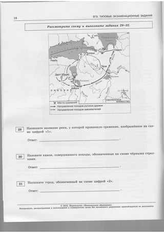 Er-3. TnnoBblE oK3AMEHAUI4OHHbIE SMlAHtltl
16
Paccmompurrle cxeJw7 u 6blrlonl+um'e sail'an'ua 29-32'
f rS$j'l FFICJ{SF
**rU*
+ HanpaBreHr4e noxoAoB pyccKllx Ap)DKI4H
HanpaeneHue noxogoB gaeoeearereil
Hanrnwte HaBBaHne peKI4' y roropofi IpOI{SOIIIJIO Cpa}I{eHI{e' raAO6paXCiirlrOe Ha Cxe-
me qrz$Pofi <,1,>
Oreet:
Ilagoefire KHsBs'
KAMIA.
coBeprfir{Brrrero noxoAbr' o6osga.renubre Ha cxeMe uepnrrlrrz crpeJr-
Oreer:
E
llanrzmnte ropoA, o6oana'reunrrfi na cxeMe qz(ppoft <2>'
Orset:
@ 2016, Zs,4atelrctso <Haqsosallnoe o6paaoeanue>,----^----
--^-^^<-^---;i""tr;;;;;-q;;;;; o"c.*i""oro pa3peuenus npaeoo6ragate;rn He,4otrvcKaercs
Kouzpoemue, pacnpocrpanexrte u ucnoJrb3oBarue B Ko
 