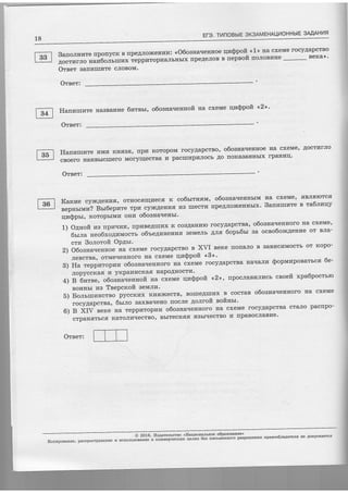 1
18
Efe. ThnOBblE OK3AMEHA4I'1OHHbIE 3AAAHvlff
Bano.nnrre npoilycK B TTpeAJIOEC e:F/pI:fl;i <,o6osEa.Ierruoe qraQ}pofi <'1> Ha cxeMe rocyAapcTBo
;;;;;;;;"rri6oo"*r* teppttoprrarrbrrbrx rrpeAerroB n nepnoft rroJroBrage BeKa>'
Oreer Barrnurrnre cJroBoM.
ll4 I llaur,rruure rraBBaHrre 6raten, o6osHa'reHnoft na cxeMe qz(ppoft <2>'
Oreet:
Oreet:
Ilanrrrrrate rnM,f Krrg3ff, rrpra KoropoM rocyAapcrBo'
cBoero Har4Bbrc[rero Molyr4ecrBa r4 pacrur4praJrocb AO
Oreer:
Orset:
o6oarra.regnoe Ha exeMer AocrrarJro
[oKaSaHHbrx rpaHlr4.
Karcre cytrcAerrfifi, OTHOCEII{fiecs K CO6lrrrsm, o6oarra'rellgblM Ha cxeMe' SBJI'flIOTC;1
eeprrrrnr? Brr$epnre Tp?r cylKAeHIIE I{s IIIeSTI4 IIpeAJIO',KeIIHbIX' Sanraurrare n ta6lnqy
qrasptr, KoropbrM?l onn o6oanarrerrbr'
1) OArrofi rzrS [pr4rrr{H, rrpr4BeAIII[X R CO3,4aIIIIK) rocyAapcTea' o6oauaueHl{Olo Ha cxeMe'
6sr.na neo6xo4urvrocrr O6seAtIHeI{I,Iff seMeJIb- AnA 6ops6l'I 3a ocro6offi.qelllae oT BJIa-
cma 3o.norofi OP4sr.
2) O6oanaueHHoe Ha cxeMe rocyAapcTso s XVI BeKe rrorraJro B saBr'rcr4Mocrb or Kopo-
JreBcrBa' orMerrerruoro Ha cxeMe qr'rSpoft <'3>'
3) Ha repplrrop?Ira o6oana'rerruoro Ha cxeMe rocyAapcrBa
JropyccKa,fi ur yr"paw}dcKa'fl r{apoAr{ocrr{'
4) B 6y1r13e, o6oauauelrnOft Ha CxeMe qu(ppofi <,2>, upocJIaBuIJIvI1;b CsOeft xpa6pocrrro
Bor4ubr zra TeePcxofi sewrrra'
b) ;;;;rrr"t"o pyccg'rx KHflircecrB, BorrreArrrt" I cocraB o6oana'ren'oro Ha cxeMe
-'
"o"youpcrBa'
6rrro SaxBarreuo rrocJre 4o'nroft eoftHbr'
6) B XIV eefte Hd TeppraTopnll o6oaHa-IeHHoIo Ha cxeMe locyAapcTBa cTaJIo pacrpo-
cTpallsTbcffKaToJIIIqecTBo'BbITecIIffSffBbIIIecTBoI4IlpaBocJlaBwe.
HarraJrn SoprvlnPoearscs 6e-
@ 2016' lla'4atellcrno <Ilaqzosanrsoe o6paaonarne>
Konuposauue, pacnpocrpffie're u EcnoJrbsoB"tt"
" ".fillp?'""i?;;;;;
A;;;"t'uit"toto pa3pe'eEus rpmoo6la'4arels Ee Aory€Kaercn
 
