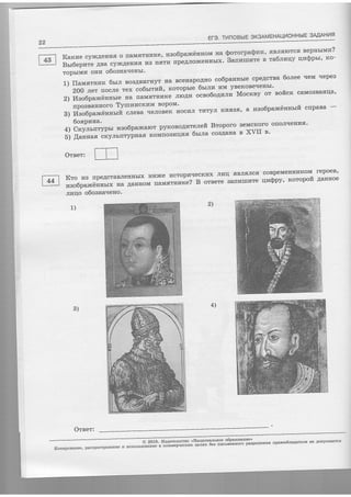 II{
j
i
l
:
22
Ero. rilnoBuE oK3AMEHAUvloHHblE 9:Ap41ilq
ItorPa$vu' flBJrsroTca sePgrrvrw?
Karne cytftAerrtTfi o rraMflTrrntrce, raao6par*iinnowr ua S^c
Bsr6eprare ABa cyl*,qe.'vr,_ urc rr,flTr4 ,rp'"gtto*"unrrx' Sanrruzre r ra6nnqy qra$prr' Ho-
TopbrMr{ oura o6oaualleubr'
1.)flauarrrrax6rrrrBOBABIaIHyT.IIaBceHapo4lloco6parrulr:_:rf:"a6oleeTIeMllepes
200 ner nocrre rcx co6srrraft, Horoprre 6rr'npr rM y1e-Ko"1::":-t'-^*^
2'1 llso6panrciiunrre Ha IIaMsTHfiIte oront ocno6o4ranra Mocxey Ot eoftCX CaMosBaII4a'
-
rrpo""uttuoro TYuurrcKrlM BoPoM'
3) trIso6paxilrrnHft cJIeBa qeJIOBeK IIOCI4JI TIaTyJI KHfi3'fl' a raao6pancannsrft c[paBa -
6oaPrana.
4)Crcy;rrrrTypblrzso6paxcaloTpyKoBo4uterreftBroporoSeMcKorooIIoJIIIeHLTfl.
5) [auuaa cryJrbnrypuas KoMrrosr{qrs 6rura coaAarra e XVII s'
Oreet:
f;;1 Kro rna rpeAcraBJIeHIIbIx HtTlIce ucTopLFIecKIIx JII'Iq
Tl:i:i
coBpeMeHHIaKoM FepoeB'
| 44 | ----- raMflTrrr4Ke? B oreere BarrnllrfiTe qntbpy' rcoropoft 4aunoe
| - - | raeo6panctigubrx rra AaHHoM :
ttqo o6oana'rerro'
1)
Oteer:
2)
4)
3)
o 2016' I4a4anelrcreo <Hau'uonuuoe o6pagonanrae>
Itompoeauae, pactrpocrpffiesre r ucnoJrEsoBu"r. r *"il;:;;;;;;" ;;; ou" tt"i'J5il"J"i-it"p"-"tt" npaaoo6ra4ate'ns He Aotrvc*aercs
 