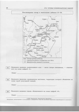f
I
I
l
I
I
tl
.i
l
I
l
i
l
26 ETO. TtlnoBbtE SK3AMEHA|_{I4OHHbtE 3AAAH14fi
Paccmnmputne cxew,A u tbLnonrr,ufiLe aaOanus, 57-54.
Harrnrrrrare HaBBaHrre lro,4MocKoBuoro ceila
- Mecra Jrarep,fl caMo3Barrqa,
- orMerreg-
rroro Ha cxeMe rlrz$poft <, 1>.
Oreer:
Ilanrzrurare Sauwnzro [pe,4Bo,qr4TeJr,fi Boccraurz,fl, Tepprrropr4s
cxeMe cepofi rlyr{KTrrpnoit x:alaweft.
Orser:
Koroporo o6osna.{eua Ha
3l ",**ti ,$
),i
/..q:./"'s t
.fs"*gpyove
/*3
br* floxoAbr norrKoB Ha Mocrey
- - I-paHrqa Poccnficroro rocyrqapcrBa r na.l. Xy'll e.
t* ABilxeHhe eoficr HapogHoro onorgeHrn
E
H.anwtsr,,trye HaBBaHrae ropo,4a, o6oaua.reuuoro Ha cxeMe rlraSpofi <.8>.
O 2016, lTe4arenscreo <Elaqzoratraoe o6pmorarae>
Konrporarue, pacfipocrpueEfre a ncfronbzoBarue B rcoMMepqecrlzx qerfix 5e6 nzcouexnoro pffipeueuufi nparoo6ragarers se AotrycraercE
 