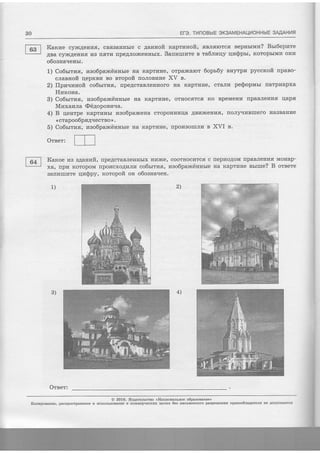 30 EF3. TMnOBbIE OK3AMFHAI-{I4OHHblE 3A.4AH14fl
Karcze cy)+cAeur4ff, cBflBanubre c 4annoft raprranoft, flBJrflrorcfi BeprrbrMrz? BrrSeprare
ABa cylrcAeuurfl urs fi,fiTr4 rrpeAJro]KeHHbrx" Sanraurwte n ta6.nvqy rtrr,r$prr, KoropbrMrz orru
o6ogrra-rerrur.
1) Co6rrrv a, :vtsofipa;xctinnrre Ha rcaprr4ue, orpal*aror 6ops6y snyrpn pyccrofi fipaBo-
c.naeuofi rleprBrr so nropoft rroJroBzlue XV e.
2 TIp;ltu:rluofi co6rrrza, rpeAcraBJrenHoro Ha rcaprr4ne, craJrpr pe@oprvrrr rrarpr4apxa
IIzxona.
3) Co6urr,ra, raao6panctinnrre Ha Kaprrane,- ornocffTcfl rco BpeMeutr rrpaBJrerrrTfl rlapff
M:axavrna @64opoerzua.
4) B qenrpe rcaprransr raao6palrceHa cropouHr4qa ABr4)rceurrff, rroJryq?rBrrrero HaaBarrne
<( crapoo6p,flAarecrBo )) .
5) Co6srrza, zrao6paxcijnnrre Ha rcaprrrue' rrpo?rsorrrJrr{ B XVI e.
--r--lOreer: | | |
l'l
Kaxoe ns sganarait, [peAcraBJreHHbrx Hrz]Ke, coornocrtrc.fi c
xa, rrplr rcoropoM rrpokTcxoAr4 ttw co6strwa, uso6panxtinnrre
rrepr4oAoM rrpaBJreHr4fl MoHap-
r{a Kaprr4rre esrilre? B orsere
2
4)3)
Barrnrrrr4Te rItTSpy, rcotopofi on o6ogsa.ren.
@ 2016. I,{gAaremctso <.Haquonmssoe o6paeotanue'>
I(onuporuue, pactrpocrpagegae H nctrorbaoBaEze B rcoMMepqecxux qensx 6es nucrueusoro paspetreHrfi npaeoo6lagareas Ee Aonycxaerc€
 