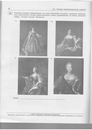 32 Er-3. TilnOBbtE SK3AMEHAt_lt4OHHbtE 3MAHl/fl
2)1)
I
vraxczre rroprper rrMrreparpr4qbr, Ha roAbr rrpaBJre'rrfi rcoropofi n
JIACb AEffTEJIbHOCTb ABTOPA IPEACTABJIEIIHOTO BbIIIIE [POI43BEAEHI4fl.
qn$py, xoropofi fioprper o6oaHa.reu.
ocIIoBHOM IIpr4XO,4r4-
B oreere Barrrzrrrrare
Orser:
Konupo;anue, pacnpocrpa'e'". , ""'o'""it*it#;'1:mff*1ru'ix1*::#ixffg:*flxfff:reue'un trpa'oo.nanarers He Aotryc*aercs
 