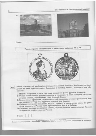 Et-3. ThnoBblE SK3AMEHA4hoHHb|E 3MAHl4fl
34
4)
3)
Orser:
Oreet:
Karcr,re cy5c.qegra6 O6 uso6pantilnnofi MeAaJrI{ flBJrffrorcs sepnrrlfia? Brr6eprare ABa cy5c-
Aer{ran urs Er,,rur
";;;;;;;;;;.-
B;;;*rr" s ra6.nzqv qusp', KoropbrMra onra o6o-
SHAIIEIIbI.
1)Me4arrsBbIfIyIIIeHaBllecTbpaslpoMaIIIBeAcKoIosrrotapyccroftacKaApoIZ.
2) O6rqee rcoMar{AoBallfie pyccxrawr SnoroM B cpa}Ice]ts{vIuI''R rlecTb KoTopolo SsrJ[a srr-
rryulena MeAaJrb' ocyrlecrBJre;r rpaS A;rexcefi OpJros'
B) Bcrope fiocJre cpa]Kerrr{s, ot*"'rioioro otofi MeAaJrr'ro' pycc6r4e cyxorryrr{bre eofi-
cra oAeptri.t ,ro6"Ay Ha'4 Typeqroft apvrneft npv Karyle'
y CoOurrl, *orofo*y ,to"""ttrl"a MeAaJrb' rrpr4BeJro K sa*Jrroqe'r4ro M'Ipa' no ycJro-
Bra,flM *oropo"o^ * io""rr 6'ur' ,,p'coeAr4'eusr Kpsrrvr ra Ky6aur'
5) Co6rrrnfl, KOTOpbTM TIOCBfiII{eIIa MeAaJIb' c[poBoqI4poBaJII{ BMeIIIaTeJIbcTBO AHrnrara
ra @panqmu n r.oiruy rrporrrB Pocerz.u'
Pacewornpume usofip(ntceruue u nblnou+urne aada*u*:9
:2
O 2016' I/Iagarelrcrlo <Haquosa'nrsoe o6pasorame>
I(ouzpoeasue, pacrpocrpffieE'e r acror63oBur"" r *#ilpii"1"";-;;;;; a; ;""i*-"""o"" paspertrerr's rpasoo6ra'4arers Ee Aorryc*aercs
 