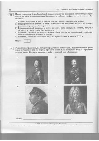 ={?
:
!
I.i
36 Er3. TilnOBbrE SK3AMEHAqI/OHHb|E 3MAH14F
Kaxze eyl4Aelrprfl o6 raeo6pancilurrofi MeAaJrrr flBJrflrorcfi eepnrrrvrn? Brr6epnre .4Ba cyfic-
Ae111a,fi r4B rrffTra rrpeAJro]$eHHbrx. Sarrprrurare n ra6nn4y qn$prr, KoropbrMrr onz o6o-
SHAIIEIIbI.
1) Me4anr Bbrrryqeua B rrecrb no6e4rr pyccxr4x eoftcrc e Kprrucrcoft eoftHe.
2) focy4apcreennrrft AesreJrb, B rrecrb Koroporo 6ttna Bbrrryqena MeAaJrb, 6sr.n Sauo-
pr{ToM r{Mrreparpraqu Ercatepunrr II.
3) Iocy4apcrBeurrbrfi 4eare.ns, B qecrb rcoroporo 6rr.na Bbrrryrqena MeAaJrb, rroJr]nrrrJr
Ba BacJryrr rvrayJr rpa$a 3a4yuaftcxoro.
4 Co6r;rry:llfi, KoropbrM flocBflrrleua MeAaJrs, dr;tJttt oAHLrM r,TB rrocJreAcrs[fi rrprlcoeAz-
Heur4fl Kprrucrcoro xaHcrBa rc Poccrara.
5) Co6srrn,fi, KoropbrM rrocBflrrleta Me,4aJrb, rrporrcxo4vrJrvr B HaqaJre XIX s.
Oreer:
Vrcaxczre zao6pancenute, Ha rtoropoM rrpeAcraBJrerr rroJrKoBoAeL rrpocJraB?lBvtnfltes rpoM-
;glurwur no6e4arvrz B Tor )fte rrepr4oA BpeMeHLr, KorAa 6sr.na BbrIIyII{eHa MeAaJrb, npe.qcraB-
JreHHafl Bbrrrre. B orsere BarrlTrrrr{Te r1r,r$Py, rcoropoft orro o6oaHarleno.
Oreer:
O 2016. tr{agaremcreo <.Haquonmrsoe o6paaoemue>
Kouupoemre, pactrpocrpaEenne fi ucnorbaoBdue B r(oMMepqecx[x qerflx 6ee rucsmessoro paapenefifis npanoo6lagatels He Aotrycxaercs
21)
4)3)
 