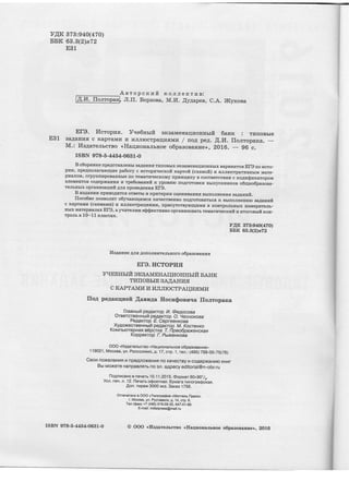 V,{K 373:940(470)
EBI{ 63.3(2a72
831
Asropcnrafi KOJIJICKTI{B:
M.I4. ,{yaapen, C.A. 3{CyrcoaaJI.[I. Bopaona,
EIE. Lfctopaa. V.re6nrrfi axBaMenarlrzonnrrfi 6anrc : rr{rroBbre
EBL BaAarrr4fl c KapraMr4 14 t4JrJrrocrpaqr4ffMrir / nor peA. A.Lr. rro.nropara.
-M.: Ze4areJrbcrBo <,Harlraosa,nrnoe o6paaoBarr?re)>, 2Ot6.
- 96 c.
rsBN 978-5 -4454_0681_0
B c6opNzre npe,qcrlrBJrelrrr 3aAarr4,fi Tn[oBbrx oKBaMeHaqnoHEErx Bapr{anrog E1'g uo zcro-
plrn
' trpeAlroJrararoqr{e pa6ory c r4cropr{qecnoft xaproft (cxerroft) r,r zJrJrrocrparnBrrrrM Mare-
pIlIaJroM' crpyllllapoBagEbre uo TeMaTl4trec$oMy llpllgqlrtry B cooTBeTcTBI{r.r c rcO4raQrnrcaropolr
9JreMeEToB coAeptrcarrrl.E }I rpe6oeaxraft K ypoBrrn rroAroroBKr{ BbrrrycKEr4KoB o6qeo6pasoea-
TeJrbrrlrx oprauuaan,wir Nns upoeegeava El9.
B regarraz upHBoAgrcg orBerlr tr Kprrreptrn oqerrriBar rfi BrrtroJrrregrrg aa.[agnft.
froco6ve IrogBoJrlrr o6yraoqzuca RarrecrBerrrro rroAroroBrrrbcff K BbrtroJrsegrEro aaaarrllft
c $apraMrt (cxelravz) !r r{JrJrrocrparltrJtMn, fipuc)rucrByrorquMa B KorTpoJrbgbrx ,r3Mepr{TeJrb-
rrbrx MareprlaJrax EIO' a yrare.nslr e@$exrranrro oprarrsgoBarb reMatra.recnzft a rarorosbrft xos-
Tporrr B 10-lL rctaccax.
YAI{ 373:940(470)
EBIC 63.3(2)c72
Vlagaque gna gorroJrrrr{TeJrLnoro o6paaorarrza
ETO.IICTOPI{g
yqEEHbrfi gKSAMEHATI?rOHHbrft EAHK
TUnOBbTE 3MAHI4fl
c KAPTAMkT VI WIIJTWCTPATII4fl MI,I
rlo4 pe4arcquefi {anuga Ilocueontrqa floJrroparca
Fnaexurfi peAaKrop 14. (De4ocoea
OreercreeHHut peAatcrop O. gecuoxoaa
- Pe4arrop E. Cepreeuxoaa
., Xygoxecrsenr-ruif pegaicrop M. Kocrenxo
Kounuorepnaa sdpcrra T. Ljpeo6paxeucxas
KoppeKrop I-. paxenxoia
OOO *lzlsAarenucrBo nHaqroHanuuoe o6pasoaaHne,
1 19021, MocKBa, ya. Pocco.nuvo, g. 17, crp. 1, ren.: (495) 7gg_00_75(76)
Ceou noxenaHhs u npe.qnoxeHhs no KaqecrBy 14 co.qepxaHup KHur
Bur voxere HanpaBnerb no sn. agpecy editorial@n-obr.ru
fio,a,nilcaHo B neearu 10.1 | .201S. Ooprraar 60x901/r.
ycn. ne,{. n. 1 2. ne,larb oocerHaq. EyMara rhnorpa@c-ran.
.{on. rupax 3000 orc. 3aKa3 1756.
OrnecaraHo B OOO (T{norpa$x, <<Mt4nenb flpecc),
r. Mocrea, yfi. pytraBenH,
A. 14, frp. 6.
Ten-/OaKc t7 (495) 619-08-30, 647-0 t-89.
E-mait: mittetpress@mail.ru
.vr.
ISBN 978-5-4454-0631-O @ OOO <.EoAaremerso <.Ilaqnoua,trluoe o6paaoranne>, 2016
 