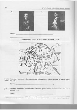 38 ETe. TMnOBbtE SK3AMEHAUilOHHb|E 3MAHl4rl
4)3)
Orser:
PaccnornpufiLe cxeJwq u rbLnour,unle aailan+ua. 75-28.
Flanrzruzre HaaBarrze o6oponareJrbHbrx coopy*cenzfi, o6oana-resubrx Ha cxeMe rI[S-
poft <, $'>.
Orser:
Ifaaoefite Qaun;rraro pyrtoBo,4t4Tenr o6oponbr yxpefi fienurfl, o6ogHa.renuoro Ha cxeMe
qnSpofi <2>.
Oreer:
@ffi tw
)N
^ Macroect
F yrpenreH
*$
^HR
&*#
Iton'ponmze, pactrpocrpase''"
" ""oo'u"ot'##;1-?f?i?iX"Jl"-?;'t:1i::ffiXX'Jg:3X"Jffi;:reue'us rparoo6ragarern He Aotryc*aeacs
 