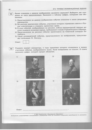 -
40 Et-3. Tl4 nOB bl E OK3AM EHAI-I]/OH H bl E 3AAAH l/ R
Karrae cylIc,qeHLTE o AaIIIIoM r,rao6paxceun?I sBJIflIolcfl nepuo:mra? Bsr6epnre
{:1 "ry
Aeilvifi. fi3 ].lfi,rvr [peAJro]$errHbrx. Sanraurzte n ra6;rzqy qw$prr, KOTOpbIMI4 OHI2I OOO-
SHATTEIIbI.
1) flpe4craBJleuuoe IIa 4aHHoM I,Iso6pal4esuIutpofritTue oTHocI4Tcs K elloxe ABopqoBblx
,) [""T;:?H:"" Barrerrarrreno co6rrrrae, yqacr't*'t rcoroporo crpeMrrrrrrcb BBecrr' e Poc-
cpr?I KOHCTr4Tyqr{ro ra oTMeHr4Tb RperrocrHoe rrpaBo'
3) B xo4e co6srrraft, zao6pancdHllblx Ha pIacyIIKe, soficna l4MllepaTopcrcofi rBapAIaI4 ]fie-
cTor4o TIoAaBuIJIyI BoJIHeHT4ff IIapOAa' Tpe6OBaBlIeIO COB6IBa Vvpe4zteJIbHOrO Co6parrraa'
4) flpencraBJreHHoe Ha pr{cyHRe co6brrrze fiporzcxo$vtJro na Cenatcrcofi n.norqal.fi fle-
rep6ypra.
5) Cpenz pyKoBoA?rreneft co6rrrza, [peAcTaBJIeHHoIo na raao6paxl,+e]JuluI, rpLIcyTcTBo-
BAJI IOJIKOBHLIK fI. IICCTE TT.
Oreet:
V14asCrare [OpTpeT I{MIIepaTOpa' B roAbl IIpaBJIeIIUIfl KOToporO oCTaBIIII4ecfl B }ItIlBbIx
l.rqracl,Jilrn:Kvr co6brTr4fl, raao6parndHHoro Bblrrre, 6:5ut:'|. BOsBpaIItreHbI I{B CCbIJIICII. B OrBere
Baflrdrrr]rre qzSPY, Koropoft roprper o6oaua'reH'
Oreet:
21)
4)3)
@ 2016' I4e4arealctno <I{aluosuluoe o6paaonauue'>
Konupoaaxze, pactrpocrpaEenfie u uctrorbaoBror"
"
*o**"p"ecftfix qersx 6ea nucrulssoro pacpeueHfifi lpaeoo6lagatelfl Ee AolycKaercs
 