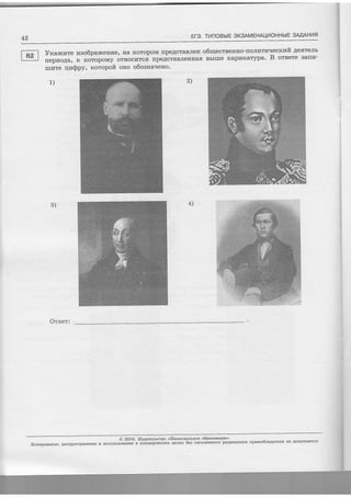 Er3. TnnoBblE SK3AMEHAUI4OHHbIE 3MAH14F
Vgar*rare raao6panceur4e, Ha KoropoM npeAcraBJreu o6rqecrBeuno-rroJrnrywqecxttf,t Ae'ETeJrb
rrepl4oAa, K KOTOpoMy OTIIOCI4TCE [peACTaBJIeHIIafl B6IIIIe Kapla1xaTypa' B otseTe BaIIIzI-
Oreeri
. O 2OL6. lIap:aaen6slso <Hafltrouulaoe o6paaonarze>
Ko'spoBm'e, pactrpocrpffietne n ficlorbsoBffitre B KoMMepqecx[x qersx 6ea uucruessoro paspeueuus trpaBooora'4arenfl Ee AorrycKaerc€
42
2)
4)3)
rrrurre qrspy, Koropoft oHo o6osHar[eHo.
 