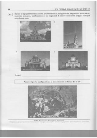 II
I
i
44 Ere. TilnoBbrE oK3AMEHAI-I]4OHHb|E 3AAAHI4F
Karcoe r{B rrpeAcraBJreHubrx Hr4xce apxrrrenTyprrbrx coopyJrceurafi crporaJrocb rro BoJrer{Bb-
fiBJrenlrro Morrapxa, nao6paxcilnuoro Ha Kaprrrrre? B oteere Barrxrurate qraspy, rcoropofi
Orser:
Paccmompurne uso6p&tceruue u abltlanH,ame eadantus, 85 u 86.
2
4)3)
ouo o6oanarreuo.
O 2016. llgAaremcrso <Ilaquoguruoe o6paeonaaae'>
Konupotmze, paclpocrpatenre E uctrorbaoBan[e B xoMMepqecKEX qersx 6ea ntacsuessoro paspementrs npmoo6ragarers Ee Aolycxaercs
 