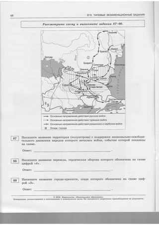 46 EI-3. TTNOBbIE SK3AMEHAUI4OHHbIE 3ATAH14fl
Paccnotnpunne cxewA u tblrlonruurrle aadan'us' 87-90-
Hanprrrzre HaBBaHr4e
TeJrbrrolo ABrrxterrr4fl
Ha cxeMe.
Orser:
Teppr4Topr.{rz (no;ryoctpona) c
HapoAoB rtoToporo HaqaJlacb
noAAeplrtKl4 HarIVOHaJrbHo-ocBoooAr4-
eoftna, co6rrnas rcotopoft iloltaaaHbl
Ilanzrurzre HaBBaHr4e rrepeBaJra, reponqecrcas o6opona rcoroporo o6oana-rena Ha cxeMe
qrSpoft <,4>.
Oreet:
Hanraurrare
pofi <,3>.
Orner:
HaBBaHrre ropo.qa-KpellocTl4, OCaAa KOTopoIo O6oaHa.IeHa Ha CxeMe IIZO-
@ 2016. Llsaarelrcreo <HaqaoHamuoe o6paeoeauue'>
Konuponaaze, pactrpocrpaneuue E KoMMepqecxnx rleaax 6es nucbMenEoro pa3peileEze npaeoo6lagarels Ee AoilycKaercs
 