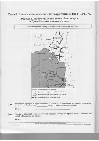 Terua 5. Poccrrfl B roAbr <(BeJrr,rrcr.rx rrorpsrceHr.rft>. 1914-1921tt.
Poccua. e llepeoti twupoeoti ootin'e. Peeonrottufl
u Ipamdantcrcas, eotiu'a e Poccuu
PaccmornpufiLe cxeJwA u tu'nonruutne aaOoru'ua. 99*102-
.- | 9apropnilcr
*
KoBsrlbo
, ,--J
Ilvrnvn QpoHra na4vann
>+> HanpaareHre yAapoB pyccrrx eoilcr
f/
Ilnnwn $poHra K KoHt-ly aBrycra
Sanoanvrre flpoflycft B rrpeAJro*ceuurni <Co6rrrrg, o6ognaqegnbre Ha cxeMe,
ro,()z>. Oreet Bafrrdrrrr{Te cJroBoM.
rrpor4cxoAr4-
JII{. B TbICSqA ,ZIEBSTbCOT
Oreer:
Haaoefire eoegnsrfi coroB, r roropsrft BxoAtaJra Poccns Bo BpeM,fi nofinu, co6rrtz,g rco-
ropoft o6osua.renbr rra cxeMe.
Oreer:
@ 2016. ?ls4ane.rscrro <,Haqrosurnoe o5paeonaHze>
Icorrpona-nue, pactrpocrpageHEe E uc[orb3oBarrr4e B ftoMMepqecKux qeJrEx 6eg nncrvenroro pa3perrreEEs rparoo6lagarels He AonycKaercf
 