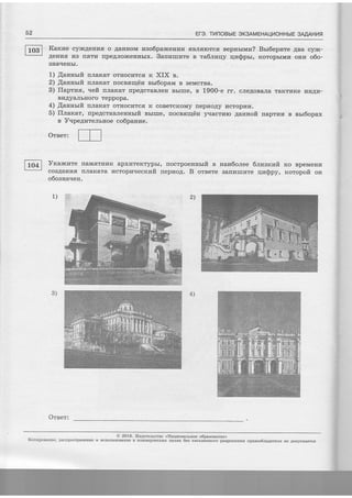 52 Ere. THnoBbtE oK3AMEHAUTIOHHb|E 3Ar4AHLtfl
Kartrae cylrcAerrus o AarrrroM zao6pa*tenurw flBrrfirorcfi nepurrwrra? Brr6epnre ABa cyllt-
AeHr4E ura rrflTur rrpeAJro*ceuubrx. Sanratrvre e ra6nnqy qz$prr, KoropbrMlr onra o6o-
BIIAIIEHbI.
1) .{anurrft n.naxar oruocr4Tcff rc XIX s.
2) flaunuft nnanar nocnarqiin nrr6oparvr B BeMcrBa.
3) flaptra, veft.rrJrarar [peAcraBJren Bbrrrre, e 1900-e rr. cJre4oBaJra rarcTr.rrce HrrAr4-
Br4,4yaJrbHolo Teppopa.
4) ,{aunrrfi n.rranar orHocr4Tc,fl rt coBercroMy rrepn o1y vrcroplrvr.
5) fllanar, rpeAcrasreunrrft Bbrrrre, nocasnltin J racrr{ro 4aunoft naprurr4 e err6opax
n Vupe4zreJrbrroe co6panvre.
Oreer:
Vralrcrare rraMflTrrr4x apxrdrexTypbr, fiocrpoenusrfr e
coo,4arrr{fl rrJraxara racropr4rrecxuilt nepuoA. B orBere
o6oaua.rerr.
nara6o"n_ee 6nrzaxrzilr Ko BpeMeHr4
Barrrarrrlrre qr4$py, xoropoft on
2)1)
4)3)
@ 2016. llagarelucreo <llaquonmtuoe. o6pasoeaxue>
Koluponauze, pacnpocrpaueu[e { ucfiorBaoBanue B KoMMepqecxnx qerfix 6ea nucruensoro paapeuenns upaeoo6ragare.nfl He Aotrycgaercs
 
