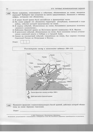 54 E[e. TrnoBblE OK3AMEHAULIOHHbIE 3AAAH]4fl
fi'g-l Karze cyJfiAeur{,fi, orHocfirrllaecfl- ri co6srrzsu, o6osna.reuubrM Ha cxeMe' fiBJrarorcfl
+ nepnrrvrz? Brr6epnre rpr4 cylrAenrarr r4B rrrecrtr rrpeAJroxceurrbrx. Sanzrurare e ra6nraqy
qnsprr, rcoropbrMr't onrz o6oanaqerrbr.
1) B ps4ax 6eloft apnvrw 6r;tnar anurficrrze ra Spanqyacrcrae rracrr4.
2) Ha cxeMe qz$pofi <<2>> olosrtarreua repprrropprfl pecrry6;rnrcvr, Boanrarcureft r xo4e
BofiHbr, co6rrrras xoropoft [pe4craBJrenbr Ha cxeMe.
3) B 11epraoA co6rtr:zilt, o6oaua.reHnbrx rra cxeMe, 6o.nsrueezx]r rrpoBo4vrJrur rroJrrulTlrny
<(BOeHHorO KoMMyHI4BMa)>.
4) Boficramz Kpacuofi aprvrr,rz na Bocro.rnonn $ponre HoMarrAosar M.B. @pynae.
5) B peayJrbrare co6lsttttit, o6oaua.reHubrx Ha cxeMe, 6sr.no fioJro]rceno rraqaJro ycraHoB-
JreHrrro coeercroft BJracrra s Cw6upv rz e CpeAueit Aazrla.
6) O4nram fiB rrocJreAc,tsuir co6utrtzft, orpaxrtinnbrx Ha cxeMe, 6srn nepeuoc croJrt4rlbr
Cosercxoft Pocclz:u' rna fferporpaAa B Mocrry.
Orset:
Paccmornpunle cxeJwA u tbLnonwurrLe sadan+un 109-112.
Ilunnu $poHroe K Har{any orrn6pn 1920 r.
Aeilcreus eoficr KpacH oil apwn
Hanraurw re Sarvrznuro rJraBrroxoMaHAyroqero
qeubr rra cxeMe utipusrvrra crpeJrmaMr4.
Oraer:
6etofi apwrzeft, 4eftcrrraa rotopofi o6osna-
O 2016. I4s4aremcreo <Ilaqaonutuoe o6pasoeauue>
Konnponmze, pactrpocrpaseHue I uclorb3oBanre B ftoMMepqecrux qen,fix 6es nucruesqoro paapeueEra npmoo6aagarels Ee Aotryc(aercg
 