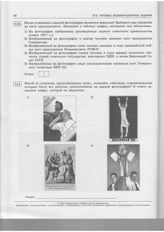 56 Ere. TilnoBbrE OK3AMEHAUI4OHHbIE 3AAAH]4fl
fugl Karcne cylrcAerrr4fi o 4annofi SororpaSuwr flBJrs:rorcff BepHbrivrr? Brr6epr{Te ABa cy}rcAerrrrfl
| --- I vrs rrfiTur- [peAJroxceuHbrx. Sannurnre n ra6.nzqy qwspsr, KoropbrMr4 onn o6oaHarreHbr.
1) Ha $ororpa$uv weolpaxcerrbr pyrcoBoAr4TeJrz rrepBoro coBercrcoro flpaB?rreJrbcrBa
(rouerl 1917 r.).
2) Vlao6panxctlnnrrft na @ororpa$wu B r{eHlpe rreJroBen BaHzIMaJr rrocr rrpeAceAareJrff
Coenapnoua.
3) ?Iso6paxctlnnrrfi na Sonorp a$uu cJreBa rreJroBen BaHZMaJT B roAbr rpalrcAarrcxofi sofi-
Irbr rrocr npeAceAare.n,r PecsoeucoBera PC@CP.
4) Vlso6panxciinnrrft na $ororpa$nn c[paBa rreJroBerc B roAbr rrepBbrx rrflTr4Jrerox crl?r-
TaJrcfi r.nasoft coBercnoro rocy4apcrBa, BoorJraBJrffn I{I4K, a BareM Bepxonnrrft Co-
ser CCCP
5) Llao6pamiinnsre na Sororp a$vr*r JrroArd rrocJre,qoBareJrbHo sa:uurwaJrur noct lenepaJrb-
Horo cexperapfl BKII (6).
Oreer:
Kamoft LrB rrJraKaroB, flpeAcraBJreurrbrx. HT4]rce,
Koropbrx 6sttlt Bce AefiTeJr?I, Bafieqarnt-innrre
rrr.rruuTTe rILrSpy, roropoft on o6oana.ren.
i.t
nocearqiirr co6rrrranwr, coBpeMen r.urrr"annul
na 4anuoft $ororpa(pnw? B orBere Ba-
21)
4)3)
i
a
iIt
O 2016. I{a4aremcreo <.Harluoaamsoe o6paaoeauue>
KonnpoeaHze, pactrpocrpaHen{e u ucnorb3oBaHue B KoMMepqecKux qersx 6ee uucruessoro paapeuennfl upaabd6ragarerfi He Aonycraercfi
 