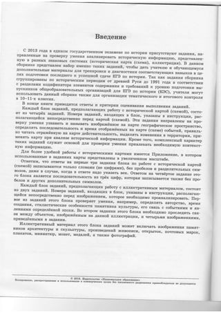 Bne4eHr,re
c 2oLg ro'*a B eAr4HoM I'ocy,qaperBe'lroM aKBaMeHe rro r4cropr4 n .,p'cyrcrByror Ba*aErutfi,, ,,a-rrpaBJrerrrtbre Ha rrpoBeprcy ynfieHu:fi. a&a[ruIsr{poBarb rrcroprzrrecHyro rarrsopMaqr4ro, IIpeAcraBJreH-Hyro B pa3rrbrx Brrar{oBblx crzcreMax (zcropzvecras Hapra (cxervra), vrlrJrrccrp2qwa). B 4annowrcSop:rzrte [peAeraBJren na6op r4MeHHo rauurx aaganuft,.rro6rr narb' yrr?neJrro 1a o6yuarorqeMycg
AorroJrHrzreJrbrrbre Marepr4a.tbr AJrfi TpeHrrpoBKrt w AVTAT:r.|OCTUT:f{TL coorBercrByrurqfix riaBbrKoB B rle-Jrfix rroAroroBKr4 rroeJreAHero K ycfiefiruofi c4ave El3 no n'eropvru. Tax rcax Bapa1urs. c6opnraxacrpyflntTpoBarrbr rro utcropr4tree:Kww neprzoAaM or ApeBrreft Pycw.qo l9g1 roAa B coorBefcrBr.ur'rc pa'AeJrawn xogwsr'Karopa gJreMerrroB co.qeplrca'rz a n rpelo,,annfr K ypoB'ro rroAroroBnr4 Bbr-floyclrHr4*oa o6utreo6paao'areJr'rrbrx opranuearymft 4;ra Ela ,,o racropr^tr (K3c), yrrr'TeJrfl Moryr
f i;:ii::T;#H::tfr
cdopnwx raft,r{e Arrn opra'vr'anw reMarr4rrecftoro 14 rrroroBoro no'rporrs
B Horrqe .*."uITw rrprrBoA,rTc.fi orBerbr n u,p.'T ep?rfi oe'w*arrr..fi BbrrroJr'errfis zaparrwft..Kamgrrft 6nox aagantmfi', npegrrotrararor4wx palory c vreropvrrrecnofr xaproft (cxervroft), cocro-!1T wB versrptix sa4axnilt' r{ouepa aapanwir, Bxorqfi,4t{x e 6Jitrc, y*a'arrbr B r4r{crpy* rrur, pac-rroJrararc'qeftcs nenocpeAcrBe*rro fiepeA xapvoft (cxennoft). Drrz aaAanr4ff rranpaBJrerrbr Ha ,.po-BepKy yMer{trff y3r{aBarB ra.rrasblBar:o nao1paat6nnoe Ha rcapre reorpa$zuecftoe fipocrpagcrBo,orrpeAeJrfiTb [ocJreAoBaTeJrbr{ocrb r4 BpeMa oro6panciinnrrx rra Kapre (cxeme) co6srrnft, [paBTdJrb-Ho llr'ITarb orparxtlnryro Ha rcapre 4eftcrn'reJr'rrocrb, BBTA.JTET' r{BMerre'r4ff B Teppurro pu'', ,,pu-MeHflTb Hapry rrr'7r aEairvtae o,eaopn'recKofi zrrsoprvraqnz. Kpome roro, KoMrrJrexcnrrfr xaparrepTar{fix sagawnit eJrytTqvrr oenoeofi rqJrff rrpoBeprcr4 yMeH nfi rrpuBJrercarb reo6xo4zmyro Korrrer{cr-rryro ian@opMaqrt6.
'{na 6o'rree ynalwofr' pa6orrr e vcropvrrqec*,n*ur ffapraMn wMeerc,fl frpz;ro*en ure, B rcoropoMr4c[OJrbSoBaHHbre B BaAA:F.:/,frx ]caprbr rrpeAcraBJrer{br B yBeJrr4qer{Hom uacuffa6e.ormervlr' qro orBerbr rra llepBbre rp]g. saftailwa 6noxa no pa6ore c ulcropvqrecrofi Haprofi(cxeivioft) sarrurcbrBarorcfi Totrbrto cJroBaMr4 (re qzspa mw), 6ea npo6enoe n pas6e'rvrreJrb'brx cr4M-BoJroB' Aa,fie B efiyqae' KorAa B orBere rraAo yKa3arb Belc. Otnerolr rra uerrilpToe BaAarrr4e aro-ro 6'rroHa flBJr'fieTcfi rrocJreAoBareJrbrrocrB za rpilx rrr@p, Koropafi Barrr4cbrBaercff TaKJrce 6es upo-6e.noe fi Apyrurx AorroJrrrrrreJrbrrrrx crzrMBoJroB.
Kalx4rrfi 6not< aagannfi, npegnoJraraK)rrl wx palory c r4JrJrrocrparrdBrrbrM MaTepuaroM, cocrorrrLrB AByx eagawuft' Honnepa sagannit, BxoAfirrlr4x r 6.norc, yr(a'a'br B lz'cTpy*nw, pacrroJrararo-rqeftca HerrocpeAcrBerrHo [epeA Nao6parxerureM' noropoe neo6xoArrMo rrpoauaJr]r'rzpoea*. frep-Boe
'nB
aa4anuft aroro 6not<a fipoBepffer yMeHzrr, HanprrMep, orro"4u-riflTb aBTopcrBo, BpeMflco3Aa*r4ff' eT uIlruIcruIrrecKr'e oco6enHocrr4 ,taMffTufiHa HyJrbrypbr, ero cB.,fiBb c co6rrrrzg Mrr w fiB-ne*,'fr'*uI onpe4e"n<lnnofi enoxz' Bo nropo* sa/.a.'n'' groro dnoxa neo6xo4urvro fipocJreArarb cBfl-3rz MelrcAy o6re*roivt, weo1patxev'brM rra 4annofi r4JrJrrocrpaurur, ut qerbrpbMrr raeo6parxenvrflo*r4,nprane4<inubrMra B gaAawwvr.
vlnntocrparmF,urtfr Marepr4aJr grofo 6noxa aafta,,.'fr. Molrcer Brcrroqarb r,reo6parxerrr.fi rraM,fiT-r{r4rtoB apxr4reHTypbr }r c}tyJrB[Typbr' [popl3Be4eurafr ]rr4Borrkrcur, orrcpbrrort, noqroBbrx Mapoft,fiJranaroB' Mr{rrtrarrop' Moner, wre4a.neft, a raft}fte sororpaezft.
Korupoeauze,pacnpocrpaHeE""""".oou"9"##;T.?fl?f,3il!l?ili?}*:?""xfff:*:
 