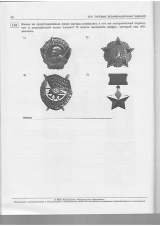 58 Et-3. TtlnOBblE SK3AMEHAUI4OHHbIE 3MAHLlfl
Karcas lra fipeAcraBJreuubrx
qro ra nomeruiinnrrfi ssrue
Hr4)fte HarpaA flogBr,lJracb B ToT
n.narcar? B oreere Barrztlrvre 'rce
racropz.recrufi
qn$py, rcotopoft
fieprroA,
ona o6o-
SHAIIEHA.
1)
Orser:
@ 2OL6. l4slarenscrno <Haqzorarbnoe o6pasoBaure'>
Iconaponanne, pacrpocrpaEeEue I acflorb3oBaHtre B KoMMepqecrdux qerfix 6es nzcruessoro pa3peuelIr{,t npanoo6raSare.nF He AorycRaercs
2)
4)3)
 