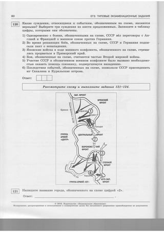 60 Er3. THnOBbTE oK3AMEHAUT4OHHbTE 3MAHI4C
Karue cy)fiAerrtrg, orrrocflrrlllecfl K co6rrllagrvr, o6oanaqerrHbrM Ha cxeMe, ffBJrffrorcff
eepnrrura? Brr6eprare rpr4 cylrcAerrrdfl raa rrreerrr rrpe4Jroffcenubrx. Sanvrurnre e ra6rrvqy
qrasprr, KoropbrMra onra o6oanalreHbr.
1) O4noepeMeuuo c 6osvrlr, o6oaua.reurrbrMur Ha cxeMe, CCCP n6a neperoBopbr c An-
r.nraeft u @panqvefi o soeHHoM coroae rrporr4B fepuarrrzn.
2) Bo BpeMff perrrarcilIrdx 6otie, o6osua.renubrx Ha cxeMe,' CCCP r lepmanr4s rroArrr4-
CaJIIII IIaICT O HeHaIIai4eIJWUI.
3) ,flnoncnrae eoficna B xo.4e Boeurroro rcouS.nr,rnra, o6oarraueHrroro Ha cxeMe, crpeMr4-
Jrrrcb fipopBarbcff u flprzlropcxutit rpaft.
4) F,om, o6ogua.resubre Ha cxeMe, cqrrrarorcff rracrbro Bropofi rvruponofi eoftHrr.
5) Vvacrne CCCP e o6osua.rennoM BoeurroM ron$.nurcre 6rrno BbrBBaHo ueo6xo4nuo-
crbro oKaSarb rroMorrlb coroBHr4Ky, rroABeprlreMycff Ha[aAeHr4ro.
6) floc.[e,4crBr4s eolttr:rrit, o6osua.{ennbrx Ha cxeMe, rroaBoJrr4Jrn CCCP [pr4coeAr4Hrrrb
ror Caxa.nurna ur- Kyprz"nrcrcr{e ocrpoBa.
Orner:
Paccm,ornpulne cxetwA u awtlonruufiLe aadantua 121-124.
IfZf I }laurzruzre HaaBarrrze ropoAa, oSoana.rennoro Ha cxeMe qn$pofi <.2>.
CTENHOT
@ 2016. lla4arerscrao <Ilaqnorurnoe oSpaaoaauue'>
KouupoeanNe, paclpocrpaueuue I uclonbgoBuze B KoMMepqecrux qerfix 6ea nucruessoro pa3pemeuus rpaaoo6ragarers He Aonycxaercfi
 