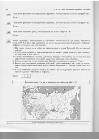 62 ETO. TilnOBbtE SK3AMEHAUI/OHHb|E 3MAH14fl
@
Harrnurrare $auz.nr,rro RoManAymrqero Spourowr, o6oasa.reuubrM Ha cxeMe qraspoft <, 1>.
Oteer:
n.2ll Hanzurnre @amrannro KoManAyroqero @po.nrowr, o6oanaqenHbrM Ha cxeMe qzQpoft <,2>.
Oreer:
Ilannurnre HaBBaHrre pexra, o6oaua.reHnofr
Oreer:
rra cxeMe rlz$pofi <,3>.
Kaxrae cylrcAeHrr,fl, orr{ocflrrlrzecff tc co6rrrragrvr, o6oaua.renrrbrM Ha cxeMe, flBJrflrorc,,fi
eepnsrrvrrz? Brr6epnre rpr{ cy}r{Aenrdfi r4B rrrecrr4 rrpeAJro}rceHnbrx. Sanrarurare e ra6araqy
qra$prr, IcoropbrMr2r onrz o6osHarreubr.
1) Ha cxeMe o6oana.reurr co6rrrrzfl BaBeplrarcqero orarra Be.nurcoft Ore.recreenrrofi
eofiHrr.
2) Cne4ctBr4eM cpal+ceur4ff, [peAcraBJreHHoFo Ha cxeMe, craJra rcarrr{TyJrflrl[s rapHr4Bo-
na Eep.nzna 9 mas L945 r.
3) Anr.no-aMeprrnaucxlre soficxa, 4eftcrBrarr rcoroprrx o6oanaqerrbr Ha cxeMe 6enrrwrpr
crpeJrHaMLT, fibrraJrr4cb rroMerrrarb coBercKllwr eoficraM BBflTb Bepnr,ru.
4) O6oanaqeuuoe Ha cxeMe oxpylrceurre Bepnvna.rpoT4aorrrJro B arrpexe L945 r.
5) Bcae4crBrae oxonrraHr4.fl Boernbrx geftcrr;aft, [peAcraBJreuubrx Ha cxeMe, yr l;.o4lrur-
carr?rff Artra o 6egorosopounofi KarrktryJrflqraz lepwranaurrz A. lrarnep rroroHrrrzJr c co-
6oir.
6) B xoge co6ntrwit, [peAcraBJrerrHbrx Ha cxeMe, 6sr.no BoApylrceuo.Kpacnoe BHaMfl Ha
rcyfloJre BAaHrrfl Pefixcrara e Eep.nzne.
Oreer:
Paccnompunr,e cxeJwA u ebLrlonrdurLe sadan+us. 129-132.
@ 2016. I4a4arerucrao <,Haquoualruoe o6paaonaxze>
n ucflotbsoBaH]le B KoMMepqecftux qerflx 6ea nucwesuoro pa3pemeqzfl npaeoo6tagarels He AotrycKaeTcsKonuponaaue,
 