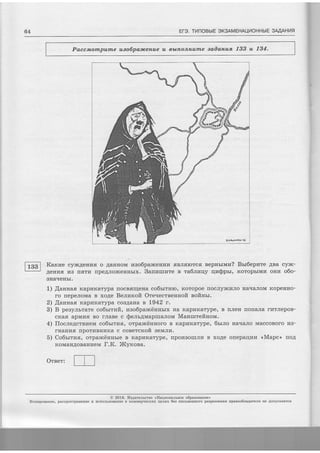 64 ETO. TnnOBblE SK3AMEHAULIOHHbIE 3MAHilq
Paccmompunte uso6paflcerr,ue u GbLnonruutne aadar+ua. 1.33 u 734.
Karcwe cylrc,qeurzfl o AaHHoM zao6parxenurur flBJrflrorcfi nepnsrurz? Brr6epzte ABa cylrc-
Ae:r'vrfl. r4B rrffTyr rrpeAJro*ceHHbrx. Sanzruzre e ra6"rrnqy qrzSpsr, KoropbrMr'r onz o6o-
SIIAIIEHbI.
1) flannaa Kapr4rcarypa fiocBffrrlena co6sru4r), Koropoe [ocJry*tr4Jro HarraJroM KopeHHo-
ro [epeJroMa B xoAe Benzxoft Ore.recreenrrofi eoftHsr.
,{annaa Kapr4rarypa coBAaHa s L942 r.
B peaynrrare co6srr:rrft, neo6pancijnnrrx Ha Kapr4narype, B rrJreH rrorraJra rurJrepoB-
cx-afl apMfi,fl Bo rJraBe c $e.rrs4MaprrraJroM Manurtefinom.
flocne4crezem co6trrra,fi, orpanci.innoro B rcapr4narype, 6srno HarlaJro MaccoBoro rra-
rHaHr4fl [porr4Brrr4Ha c coBercnofi BeMJrr4.
5) Co6srrua, orpar*ctiurrbre B Kapr4naryp€, [por4corrrJrr4 B xoAe orrepaqfir <<Mapc> rroA
KoMaHAoBaHr4eM l.K. )ICyrcora.
Oreer:
@ 2016. I4s4aremcrno <,Ilaqzoransuoe o6paaonanze'>
Konnponmze, paclpocrpaueuue u fictrorbsoBauue B rtoMMepqecriax qeJsx 6es nucwessoro pagpeuenns npasoo6ragaters He Aolycrtaerca
2)
3)
4)
 