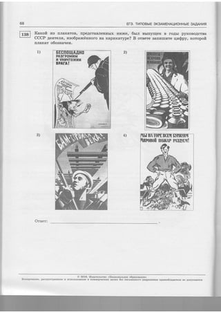 EFe. TmnoBbtE oK3AMEHAUL|OHHbTE 3AIAHHfl
r
D
I
I
I
F
I'
I
$
t
l
I
I
I
i
t
l
r
i
@ Kaxofi .raa rrJraxaroB, [peAcraBJrerrrbrx Hrrxter.
CCCP 4errreJrs, raao6panc6Hrroro rra Kapraxarype?
ltJranar o6oarra.rerr.
1)
Obur BbrIIyII{eH B roAbr pyKoBoAcrBa
B orsere Barrr4rrrr4Te rler$py, rcoropoft
2)
4)3)
Oreer:
@ 2016. tr{a4arealcrno <Harlzonarrsoe o6paaoraxze>
Konzporanxe, pacnpocrpaEeEne E EcflorbooBautre B KoMMepqecKEx rlergx 6es nucruissoro paopeueHus upaeoo6ragarerfl Ee Aolycraercs
 