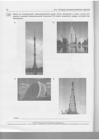 ETe. TrnoBbrE SK3AMEHAqI/OHHb|E 3MAHl4fl
E;-O-l Kaxoe rza coopyxcenrait-, [peAcraBJreHHbrx Hr'txce, 6sr.no fiocrpoeno B roAbr, KorAa BoB-
| ^ -" I BoALrJres 4annrrft MeMopraaJrrnrrft HoMrrJrerc? B otsere Ba[?rruT4Te qn@py, Horopoft orro
o6oarra.rerro.
1) 2)
@ 2016. lls4aremcteo <,HaquoumlHoe o6paaonanue'>
Konzpoeaaae, pactrpocrpaneuue ff uctronbaoBffi[e B r(oMMepqecftux qersx 6es nucrmeusoro pagpeuenfifl npanoo6raganers He Aonycxaerca
 