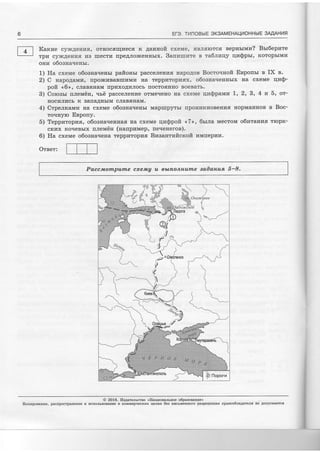 Et-3. TilnOBblE SK3AMEHAUI4OHHbIE 3MAHl4ff
l- L I lCaxrae cyr+cAeEras, ornocsqrrecff rc 4aunoft cxeMe, flBJrarorc.fi eepnsrrvrz? Bsr6epzre
| - | Tpr{ cy}rcAerr4fl r4B rrrecrr4 rrpe,4Jro}fierrHbrx. Sanrrnzte e ta6.nraqy qzsptr, KoropbrMlr
oHr4 ooo3l{alterrbr.
1) Ha cxeMe o6oaua-rensr paftonsr pacceJrerrrzfi HapoAoB Bocro.*roft Enponsr e IX s.
2) C napo1amu, rrpolrclrBaB[r*rMr4 Ha repprroprlflx, o6oana.reunbrx Ha cxeMe rllr$-
poft <,6>, cJraBflHaM rrprzxo,4rtJrocb rrocroffHno BoeBarb.
3) Coroarr naemtln, uri! pacceJreHrde orMelreno Ha cxeMe qlr@parvrr l, 2, 3, 4 w 5, or-
rroclrJrrrcb K Sarra,qHbrM cJraBgrraM.
4) CrpemtaMlr Ha cxeMe o6oarra.renbr Mapurpyrbr rrpoH?lrrroBeHlrfl HopMaHuoe s Boc-
Torrnyrc Enpony.
5) Tepprzroprzrir, o6oana.renrraff Ha cxeMe qrz$poft 41 ,>, 6fiJra MecroM o6wrauns rropr-
cnr4x KorreBbrx u.nervrdn (nanpzuep, neueneron).
6) Ha cxeMe o6oana.rena reppraropraa BNaartr:afrcxoilr r4Mrrepnr,r.
Orser:
Paccnompunle cxeJwA u oblrlonH,utne aaOaruus' 5-8.
@ 2016. Iilagarelrcrno <Haquonusaoe o6paeoraHne>
Korzponaaze, pacnpocrpden[e H uclorbaoBauue B KoMMepqecrcux qergx 6ea nzcruessoro paspeueutrs npaBoo6raAarens He 4olyc$aercs
{tdl#,fluuJ&a xu€
qf,-llaaora {.. --,,{D ) *.--_.'
 