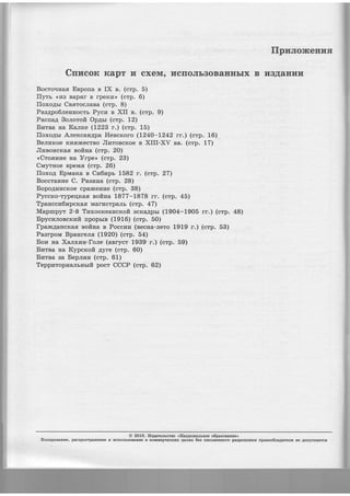 fIpnnoJrceHufl
Cnrrcorc Kapr r{ cxeM, r{crroJrbaoBaunbrx B trl ana;fifi.
Bocro.rnas Eepona s IX n. (crp. 5) :
flyrr <(r4B Bap.fir B rpenlr>> (crp. 6)
floxo4rr Cesrocrana (crp. 8)
Paa4po6;rennocrb Pycz s XII e. (crp. 9)
Pacna,4 Sorrorofi Op4sr (crp. 12)
Brarea na Ka.nrce (L225 r.) (crp. 15)
fIoxo4rrAnexcarr4paHencrcoro(1240-|242rt.)(ctp.16)'.
Be.rrnnoe rcuff,fiecrBo Jlzrosc*oe e XIII-XV ee. (crp. 17)
JlzsoHcxa,s eofiHa (crp. 20)
<Crosnre na Vrpe> (crp. 23)
Cvryrnoe BpeMfl (crp. 26)
floxo4 Eprvrarca s Czlr'ip:- L582 r. (crp. 27'S
Boccranne C. Paar,rna (crp. 28)
Eopo4lrncroe cpalrcenue (crp. 38)
Pyccrco-rypeqrcan sofiHa L877-L878 rr. (crp. 45)
Tparccz6rapcrcafl Marr4crpa;rr (crp. 47)
Mapmpyr Z-flr Tnxoo.rcearrcrcoft Ecra,qpbr (1904-1905 rr.) (crp. 48)
Bpycunorcxzft npoprrn (1916) (crp. 50)
xparrc4aucrag.eoftHaePocczz(recrra-.nero1919r.)(ctp.53)
Paarpom Bpanre.na (1920) (crp. 54)
Bon na Xarxran-Ione (anrycr t_SjO r.) (crp. 59)
Bnrsa na Kypercoft 4yre (crp. 60)
Brarsa aa Eep.nrar (crp. 61)
Tepparopraa.irlrrrrfi'pocr CCCP (crp. 62) ' ,r,,, ;,,
. @ 2O16, lla.aarerscrno <Ha[zosa*soe o6oasoBaxuer
IConzporauze, pactrpocrpageglle r,r nctronbsoBauxe r xoumep.recnlDi qelsx 6eg nxcrubsxoro pasperrreErrs nparoo6nagare;rs rre Aotrycftaercs
 