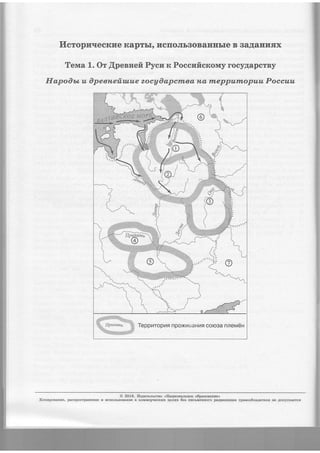 I4cropuqeercrle Kaprbr, ncrroJrbaoBaurrbre B BaAaHr[ffx
Teivra 1. Or,flpenneft Pycu rc Poccuficrcorwy roeyAapcrBy
IlapoOuc a Opeenetitnae zocy0apcln6& H,a lnepputnopuu Poccuu
O 2016. Xe4aremcrno <IIa4zoxuluoe o6pmormze>
Korapoemae, pactrpocrpauenre r rc[orbaoBarue B rioMMepqecrzx qensx 6ea nucsuesuoro pa3pemeEfis rpmoo6aagareas Ee Aofycxaercfi
 