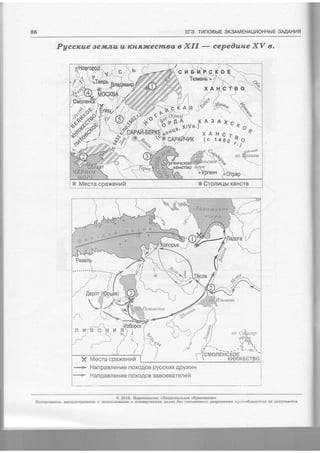 86 Ere. TnnoBbtE SK3AMEHAUTIOHHbIE 3MAH14fl
Pyccrc,ue aetwnu u rcTlfl,ucectnaa, e XII : cepeoune XY e.
ffi 1dflit}qffi#-s,'r {;.} .':
Wk* s$s%
i*t'i*{"tr'{rw* pK
A G A s * &-
* -*-ilpoi].-*.ra'xt,u* * ^,. ^ sAt4-EEP{.qrro$*a'- ' x A *r e y *
',9 -oCAPAI4({k1K {c t4Sef 0tX*o ,[^'' "j
Li r$lde
'""?A. o.s."ffi.txaus
,crobY?-
=
x Mecra cpaxennlr o Crormqur xaHcrB
l.{stupcr
m) i'esJ t
-rr ')
i,*-1rt e;l " gK
ff Mecra cpaxennfr
-+ HanpaBneHvte noxofloB pyccKt4x EppKt4H
*"*w l-lanpaBneHr4e noxoAoB sasoeearenefi
O 2Ol 6. l4o4arerscrso <.HaquoHarrnoe o6paaonauue',
Konapoeaune, pactrpocrpauenue E [clorbBoBarne n xomriepqecrrx r1ersx 6eg nucruesuoro paapeueuus npaeco6la,4arens He Aonycxaercs
 