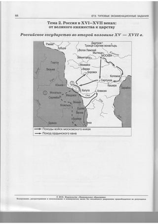 88 Er3. ThnoBbrE SK3AMEHAUI/OHHbtE 3MAHI/fl
Tenna Z.Poeclr.s s XVI-XVU Bercax:
oT BeJrrrKoro KHflficecrBa K rlapcTBy
Poccuticrcae eocyOapcrrlao 60 anlopoti nonoour{e XV
-
XVII e.
,,
{- (, f tpor4l{e-uepfileBMoHacTbtpb
3v6uod ^ - 
i.,:,,*' bbOnOK J laMcK1414._.......  r_Bono* flarr,rcrur,r Mgttt4ultto 4^i-".- t;=,...
---l*- *MOCI(BM(irB{l4fog0A% __U O"*  --r
-***- floxo.qur aoilcr MocKoBcKoro KHff3q
+ floxoA op.qbtHcKoro xaHa
@ 2016. I{e4arerscrao <Haquouamuoe o6paeoBanr,ret
Konapoeaxue, pactrpocrpaHeHqe rz uctronbaoBanrte B RoMMepqecnnx qensx 6ea nrcrubanoro pa3peueHns npanoo6ragarerfi He Aouycgaercs
 